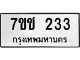 รับจองทะเบียน 233 รถหมวดใหม่ 7ขช 233 ทะเบียนมงคล ผลรวมดี 19