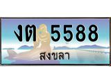 ทะเบียนรถสวย 5588 สงขลา งต 5588 หรูหราเหนือระดับ “งานหนัด”