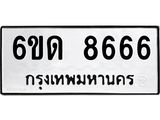 รับจองทะเบียนรถ 8666 หมวดใหม่ 6ขด 8666 ทะเบียนมงคล จากกรมขนส่ง