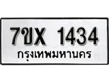 รับจองเลขทะเบียนรถ 1434 – หมวดใหม่ (หมวดเก่าเรามีบริการ จากกรมขนส่ง)
