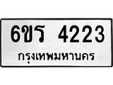 รับจองทะเบียน 4223 รถหมวดใหม่ 6ขร 4223 ทะเบียนมงคล ผลรวมดี 23