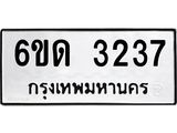 รับจองทะเบียนรถ 3237 หมวดใหม่ 6ขด 3237 ทะเบียนมงคล ผลรวมดี 24