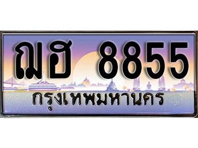 ทะเบียนรถ 8855 ป้ายประมูล – ฌฮ 8855 ผลรวมดี 36 จากรมขนส่ง ในราคาพิเศษ