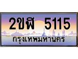 เลขทะเบียนรถ 5115 , เลขประมูล ทะเบียนสวย จากกรมขนส่ง - 2ขฬ 5115