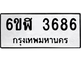 รับจองทะเบียนรถ 3686 หมวดใหม่ 6ขฬ 3686 ทะเบียนมงคล ผลรวมดี 36