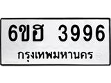 รับจองทะเบียนรถ 3996 หมวดใหม่ 6ขฮ 3996 ทะเบียนมงคล ผลรวมดี 40