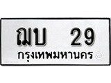 ทะเบียนรถ 29 ทะเบียนเลขมงคล – ฌบ 29 พร้อมส่งมอบ จากกรมขนส่ง