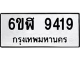 รับจองทะเบียนรถ 9419 หมวดใหม่ 6ขฬ 9419 ทะเบียนมงคล ผลรวมดี 36