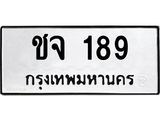 ป้ายทะเบียนรถ 189 ทะเบียนมงคล ชจ 189 จากกรมขนส่ง