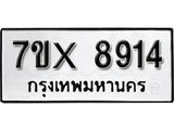รับจองเลขทะเบียนรถ 8914– หมวดใหม่ (หมวดเก่าเรามีบริการ จากกรมขนส่ง)