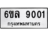 รับจองทะเบียนรถ 9001 หมวดใหม่ 6ขล 9001 ทะเบียนมงคล ผลรวมดี 24