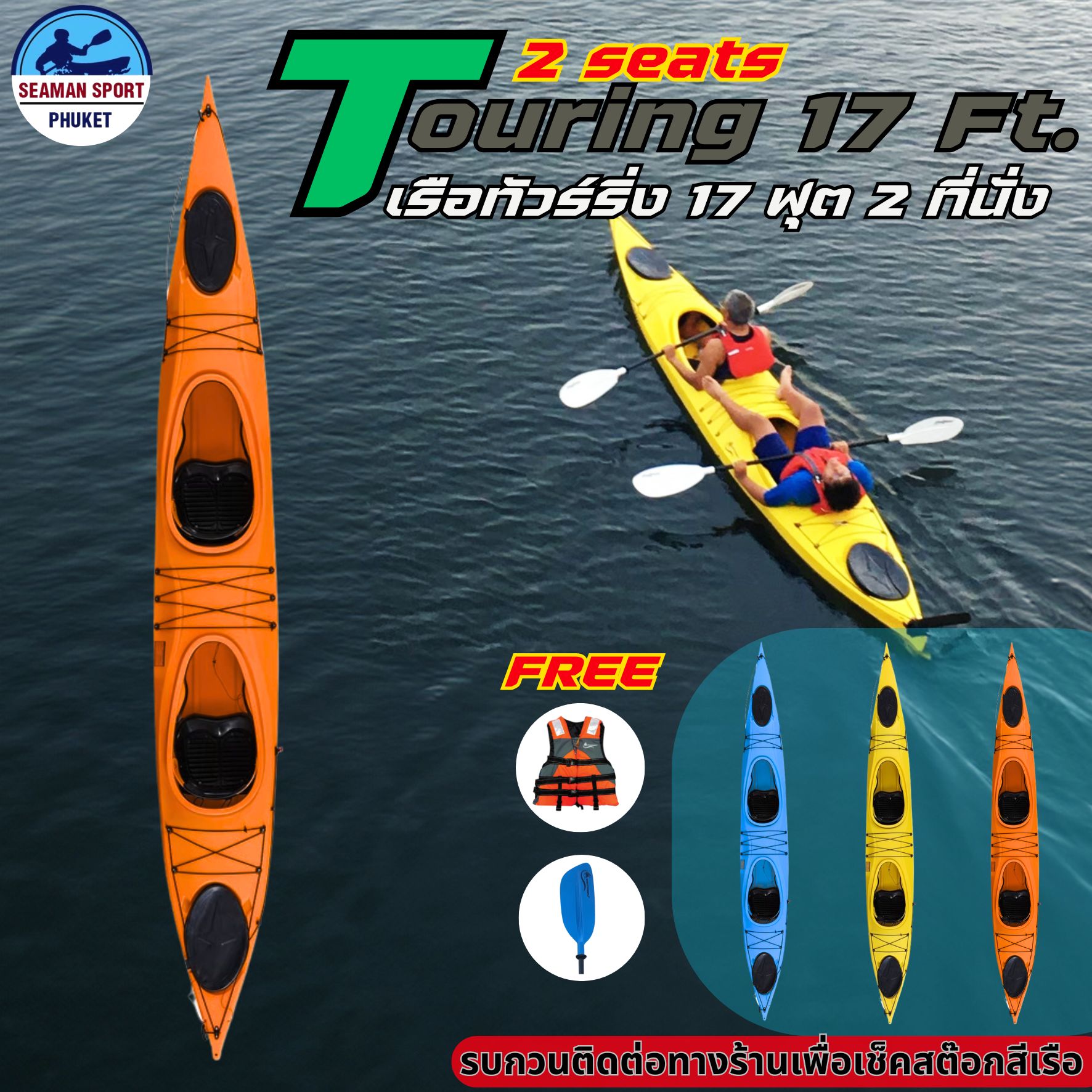 เรือคายัคทัวร์ริ่ง 17 ฟุต 2 ที่นั่ง / Touring Kayak 17 ft Double seat