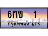 ทะเบียนรถ 1 เลขประมูล ทะเบียนสวย 6กข 1 จากกรมขนส่ง