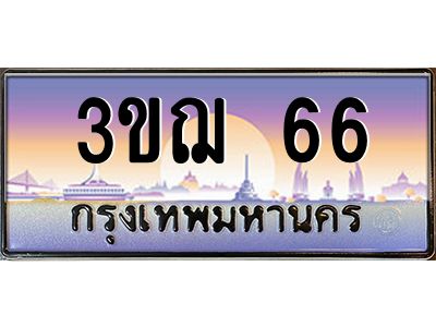 ทะเบียนรถ 66 เลขประมูล ทะเบียนสวย 3ขฌ 66 จากกรมขนส่ง