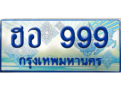ทะเบียน 999 ทะเบียนรถตู้ 999 – ฮอ 999 ทะเบียนรถตู้เลขมงคล,