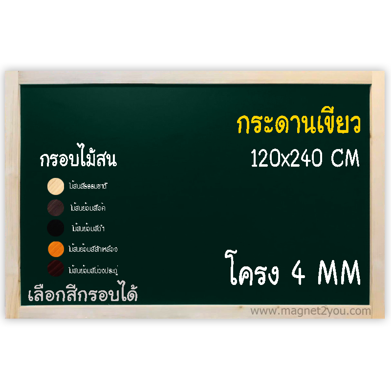 กระดานเขียว 120x240 ติดผนัง (โครง4 MM) กรอบไม้สนเลือกสีได้