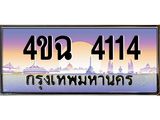 ป้ายทะเบียนรถ 4114 เลขประมูล ทะเบียนสวย 4ขฉ 4114 จากกรมขนส่ง
