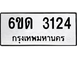รับจองทะเบียนรถ 3124 หมวดใหม่ 6ขด 3124 ทะเบียนมงคล ผลรวมดี 19