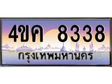 ทะเบียนรถ 8338 เลขประมูล ทะเบียนสวย 4ขค 8338 ผลรวมดี 32