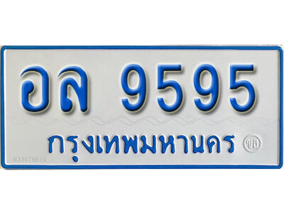 ทะเบียนรถตู้ 9595 ผลรวมดี 40 ทะเบียนเลขมงคล – อล 9595 จากกรมขนส่ง