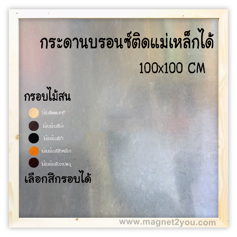 กระดานบรอนซ์ 100x100 ติดผนัง กรอบไม้สนเลือกสีได้