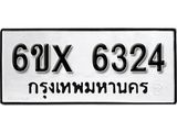 รับจองเลขทะเบียนรถ 6324– หมวดใหม่ (หมวดเก่าเรามีบริการ จากกรมขนส่ง)