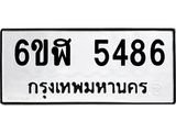 รับจองทะเบียนรถ 5486 หมวดใหม่ 6ขฬ 5486 ทะเบียนมงคล ผลรวมดี 36