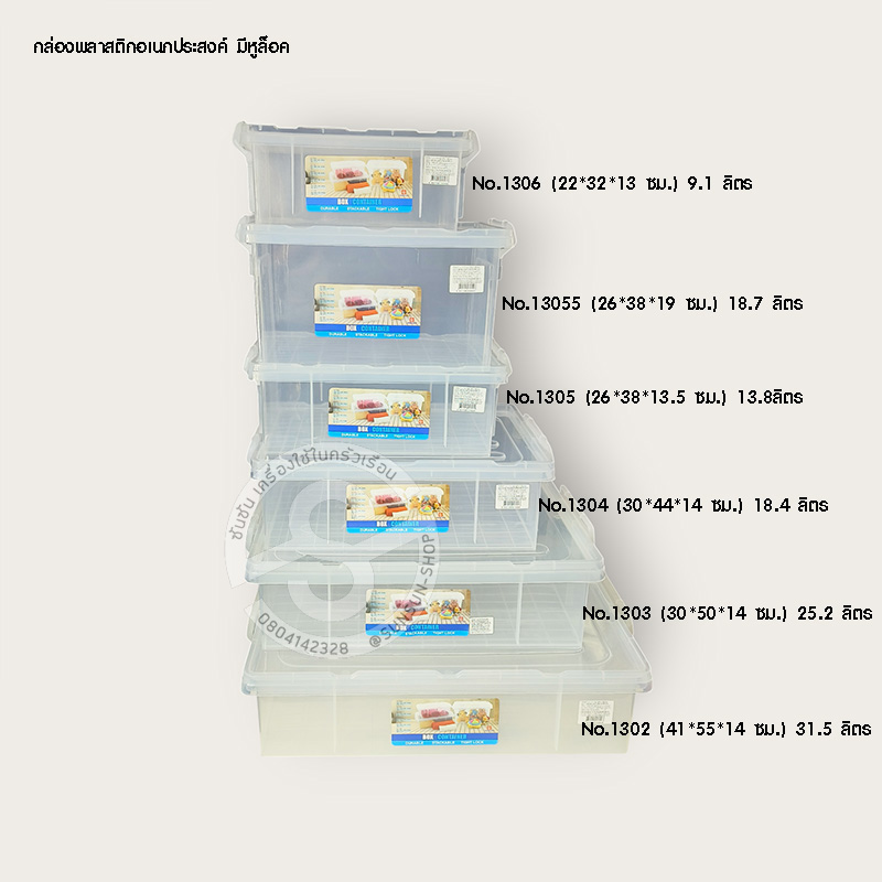 250.กล่องพลาสติก อเนกประสงค์ มีฝาปิด หูล็อก สีขาวใส สหชัย กล่องอเนกประสงค์ซ้อนได้พร้อมฝาล็อก