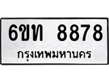 รับจองทะเบียนรถ 8878 หมวดใหม่ 6ขท 8878 ทะเบียนมงคล ผลรวมดี 40