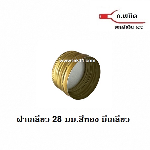ฝาขวดเกลียว สีทอง ขนาด 28 มิลลิเมตร ขนาดฝาขวด เอ็ม150 กล่องละ 4,700 ฝา