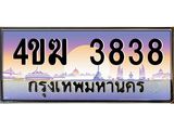 ทะเบียนรถ 3838 เลขประมูล ทะเบียนสวย 4ขฆ 3838 จากกรมขนส่ง