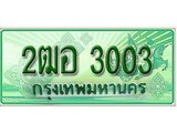 ทะเบียน 2ฒอ 3003 ทะเบียนกระบะแคป 2 ประตู - เลขทะเบียน 3003 ทะเบียนแท้จากกรมขนส่ง