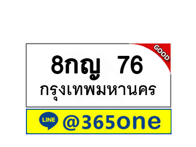 ทะเบียน 76 ทะเบียนรถ 8กญ76