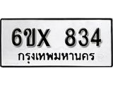 รับจองทะเบียน 834 – ทะเบียนรถเลข 834 หมวดใหม่เลขถูกใจจากกรมขนส่ง