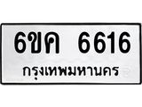 รับจองทะเบียนรถ 6616 หมวดใหม่ 6ขค 6616 ทะเบียนมงคล จากกรมขนส่ง