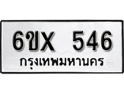 รับจองทะเบียน 546 – ทะเบียนรถเลข 546 หมวดใหม่เลขถูกใจจากกรมขนส่ง
