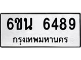รับจองทะเบียนรถ 6489 หมวดใหม่ 6ขน 6489 ทะเบียนมงคล ผลรวมดี 40