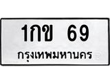 ผลรวมดี 19 ทะเบียนรถ 69, ทะเบียนมงคล เลขทะเบียนนำโชค - 1กข 69