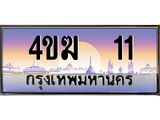 ทะเบียนรถ 11 เลขประมูล ทะเบียนสวย 4ขฆ 11 จากกรมขนส่ง