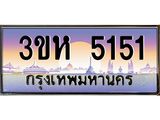 ทะเบียนรถ 5151 เลขประมูล ทะเบียนสวย 3ขห 5151 จากกรมขนส่ง