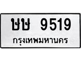 ทะเบียนรถ 9519 ทะเบียนมงคล ษษ 9519 ผลรวมดี 32