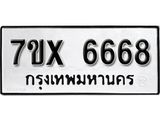 รับจองเลขทะเบียนรถ 6668 – หมวดใหม่ (หมวดเก่าเรามีบริการ จากกรมขนส่ง)