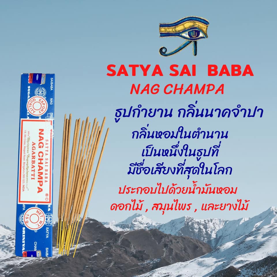 ธูปหอม Satya Sai Baba กลิ่น Nag Champa (กล่องใหญ่)