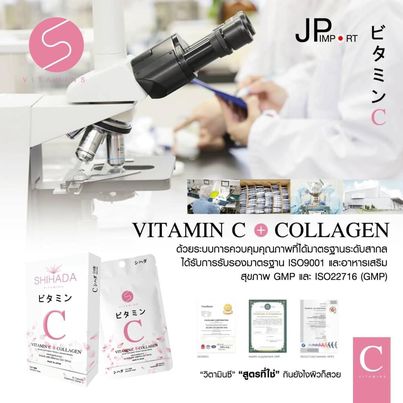 New Shihada Vitamin C & Collagen 1 แถม 1