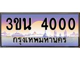 เลขทะเบียนรถ 4000, เลขประมูล ทะเบียนสวย จากกรมขนส่ง - 3ขน 4000