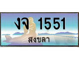 ทะเบียนรถ 1551 ,ทะเบียนสวย 1551 , เลขทะเบียนรถ 1551 , ทะเบียน งจ 1551