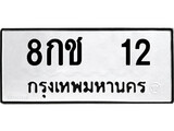 ทะเบียนผลรวมดี 14 เลขมงคล 12 – หมวดทะเบียนที่ชอบ - 8กช 12 โดย บริษัท ออนไลน์ขายดี จำกัด,