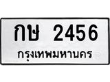 ทะเบียนรถ 2456 ทะเบียนมงคล นำโชค - ทะเบียนจากกรมขนส่ง - กษ 2456