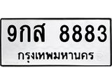 ทะเบียนรถ 8883 ทะเบียนมงคล 9กส 8883 จากกรมขนส่ง