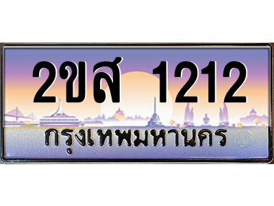 Okdee ทะเบียนสวย 1212 ป้ายประมูล – 2ขส 1212 พร้อมส่งมอบ-ในราคาพิเศษ
